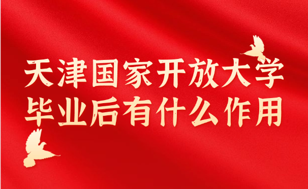 天津国家开放大学