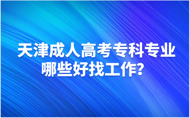 天津成人高考