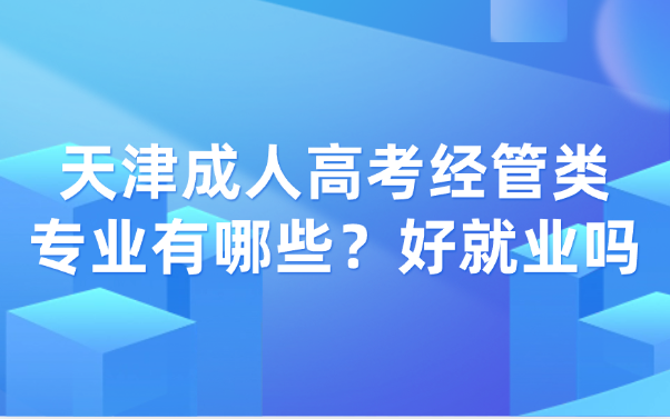 天津成人高考