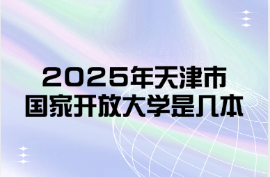 2025年天津市国家开放大学是几本