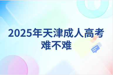 2025年天津成人高考难不难