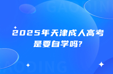 2025年天津成人高考是要自学吗?