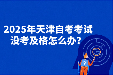 2025年天津自考考试没考及格怎么办？