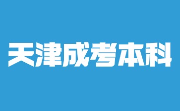 天津成考本科与天津自考本科那个含金量高？