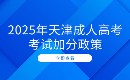 天津成人高考考试加分政策