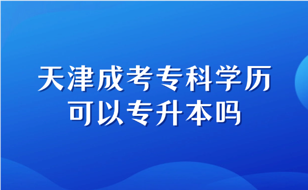 天津成考专科