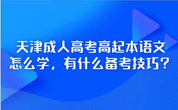 天津成人高考高起本