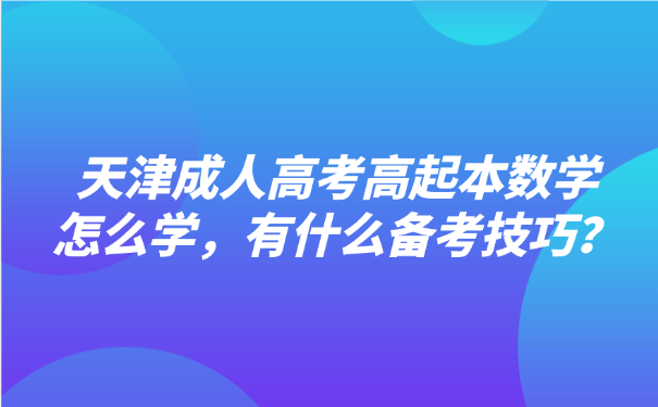 天津成人高考高起本