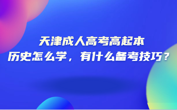 天津成人高考高起本