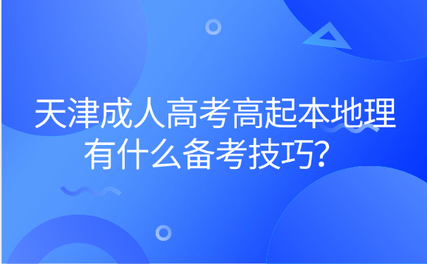 天津成人高考高起本