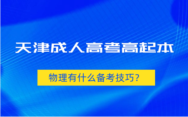 天津成人高考高起本