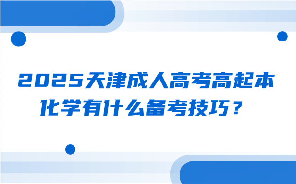 天津成人高考高起本