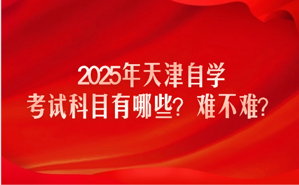 天津自学考试