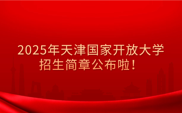 天津国家开放大学招生简章